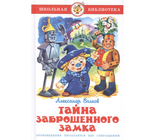 Школьная библиотека.ШБ -Тайна заброшенного замка- Школьная библиотека.ШБ -Тайна заброшенного замка-