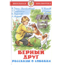 Школьная библиотека. Верный друг. Рассказы о собаках. Самовар 113167