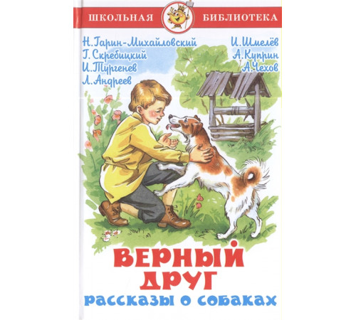 Школьная библиотека. Верный друг. Рассказы о собаках. Самовар 113167 Школьная библиотека. Верный друг. Рассказы о собаках. Самовар 113167