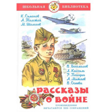 Школьная библиотекаШБ -Рассказы о войне- Сборник