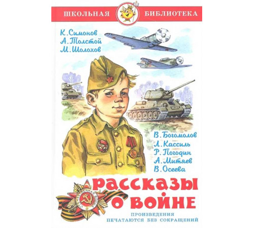Школьная библиотекаШБ -Рассказы о войне- Сборник Школьная библиотекаШБ -Рассказы о войне- Сборник