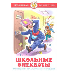 Школьная библиотека. Школьные анекдоты. Самовар 113050