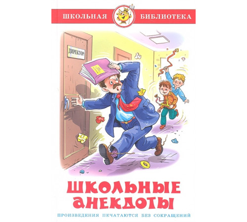 Школьная библиотека. Школьные анекдоты. Самовар 113050 Школьная библиотека. Школьные анекдоты. Самовар 113050