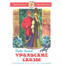 Школьная библиотека. Уральские сказы Бажов П.