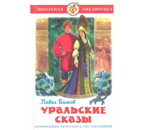 Школьная библиотека. Уральские сказы Бажов П. Школьная библиотека. Уральские сказы Бажов П.