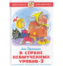 Школьная библиотека. В стране невыученных уроков-2 Гераскина Л.
