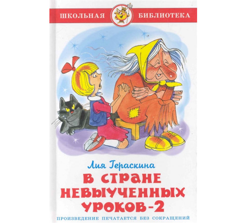 Школьная библиотека. В стране невыученных уроков-2 Гераскина Л.