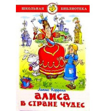 Школьная библиотека.ШБ -Алиса в стране чудес- Кэрролл