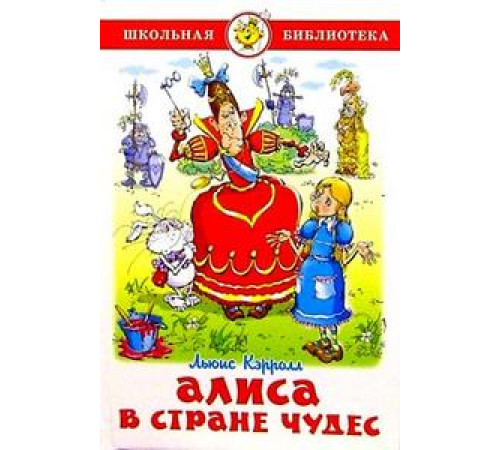 Школьная библиотека.ШБ -Алиса в стране чудес- Кэрролл Школьная библиотека.ШБ -Алиса в стране чудес- Кэрролл