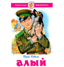 Школьная библиотека. Алый и другие рассказы. Коваль