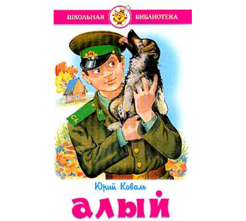 Школьная библиотека. Алый и другие рассказы. Коваль Школьная библиотека. Алый и другие рассказы. Коваль