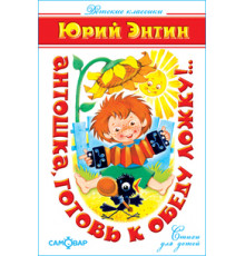Детские классики -Антошка, готовь к обеду ложку!..- Энтин