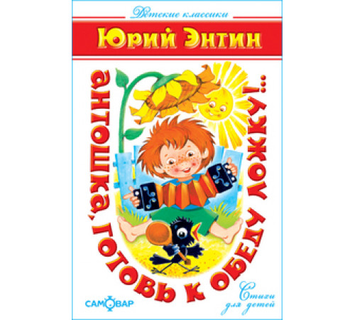 Детские классики -Антошка, готовь к обеду ложку!..- Энтин