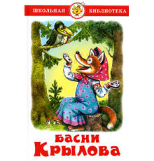 Школьная библиотека.ШБ -Басни Крылова- Крылов