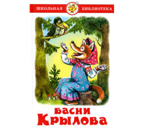 Школьная библиотека.ШБ -Басни Крылова- Крылов Школьная библиотека.ШБ -Басни Крылова- Крылов