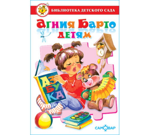 Библиотека детского сада.БДС -Агния Барто детям- Барто