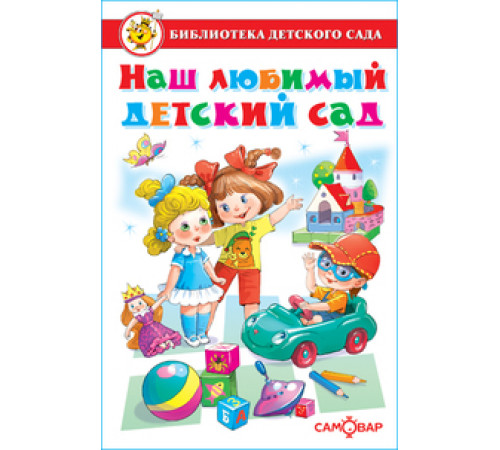 Библиотека детского сада. Наш любимый детский сад. Самовар 114097 Библиотека детского сада. Наш любимый детский сад. Самовар 114097