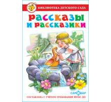 Библиотека детского сада.БДС -Рассказы и рассказики- Сборник