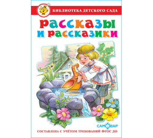 Библиотека детского сада.БДС -Рассказы и рассказики- Сборник Библиотека детского сада.БДС -Рассказы и рассказики- Сборник