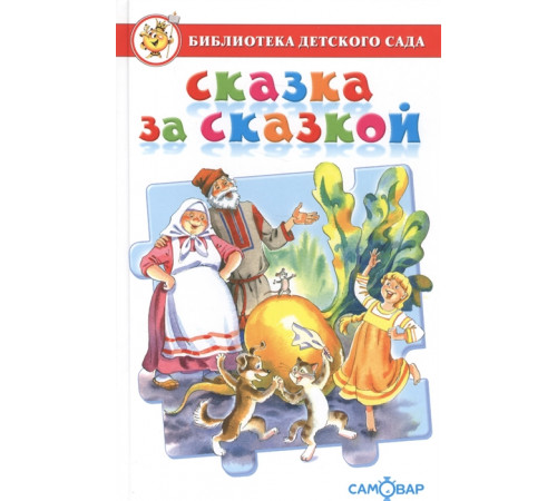 Библиотека детского сада.БДС -Сказка за сказкой- Сборник