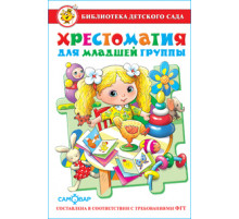 Библиотека детского сада.БДС -Хрестоматия для младшей группы-