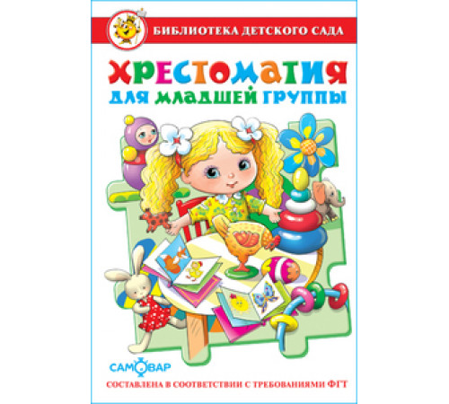 Библиотека детского сада.БДС -Хрестоматия для младшей группы- Библиотека детского сада.БДС -Хрестоматия для младшей группы-