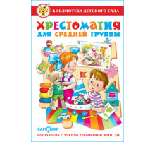 Библиотека детского сада.БДС -Хрестоматия для средней группы-