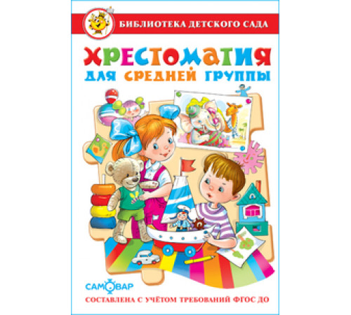 Библиотека детского сада.БДС -Хрестоматия для средней группы-