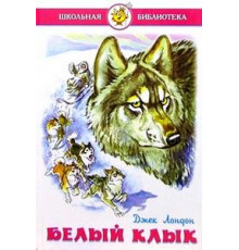 Школьная библиотека. Белый клык. Самовар 100024