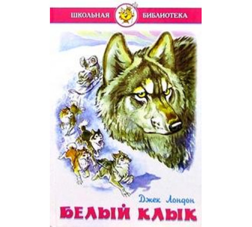 Школьная библиотека. Белый клык. Самовар 100024 Школьная библиотека. Белый клык. Самовар 100024