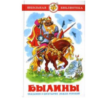 Школьная библиотека.ШБ -Былины- Пересказ А.Нечаев