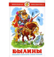 Школьная библиотека.ШБ -Былины- Пересказ А.Нечаев