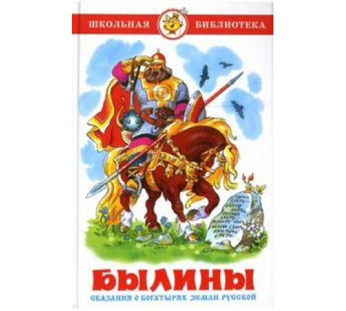 Школьная библиотека.ШБ -Былины- Пересказ А.Нечаев Школьная библиотека.ШБ -Былины- Пересказ А.Нечаев