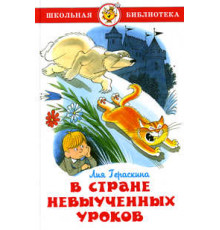 Школьная библиотека.ШБ -В стране невыученных уроков- Гераскина