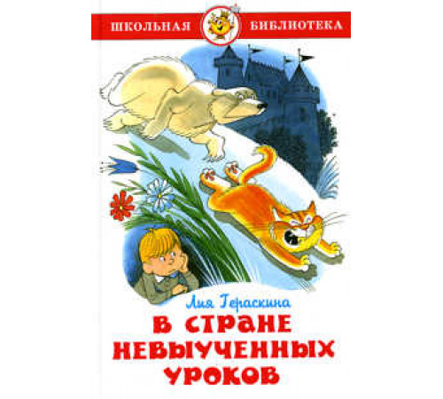 Школьная библиотека.ШБ -В стране невыученных уроков- Гераскина Школьная библиотека.ШБ -В стране невыученных уроков- Гераскина