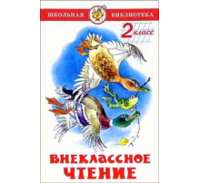 Школьная библиотека.ШБ -Внеклассное чтение (для 2-го класса)-