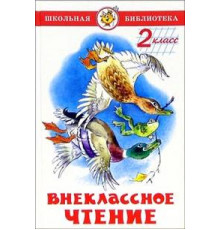Школьная библиотека.ШБ -Внеклассное чтение (для 2-го класса)-