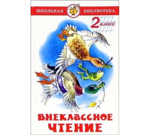 Школьная библиотека.ШБ -Внеклассное чтение (для 2-го класса)- Школьная библиотека.ШБ -Внеклассное чтение (для 2-го класса)-