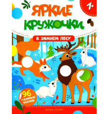 В зимнем лесу: книжка с наклейками; сер. Яркие кружочки 1+