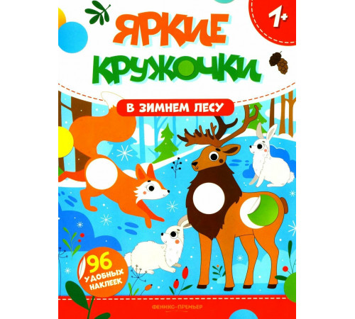 В зимнем лесу: книжка с наклейками; сер. Яркие кружочки 1+