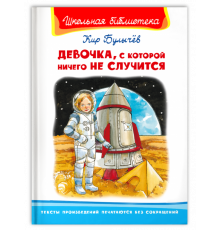 Школьная библиотека Булычёв К. Девочка, с которой ничего не случится.