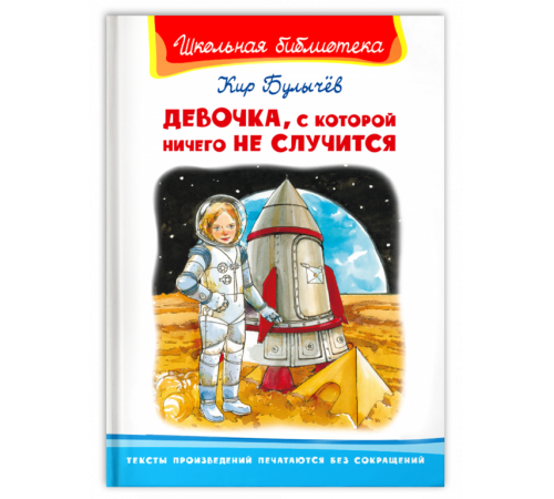 Школьная библиотека Булычёв К. Девочка, с которой ничего не случится. Школьная библиотека Булычёв К. Девочка, с которой ничего не случится.
