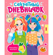 СЕКРЕТНЫЙ ДНЕВНИЧОК с наклейками