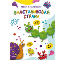 ЛЕПИМ С МАЛЫШАМИ. ПЛАСТИЛИНОВАЯ СТРАНА