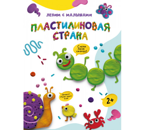 ЛЕПИМ С МАЛЫШАМИ. ПЛАСТИЛИНОВАЯ СТРАНА