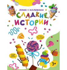 ЛЕПИМ С МАЛЫШАМИ. СЛАДКИЕ ИСТОРИИ