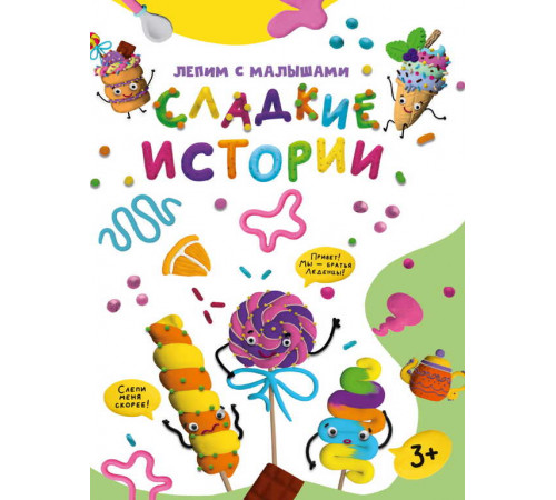 ЛЕПИМ С МАЛЫШАМИ. СЛАДКИЕ ИСТОРИИ