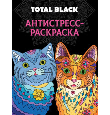 РАСКРАСКА-АНТИСТРЕСС TOTAL BLACK. КОТЫ