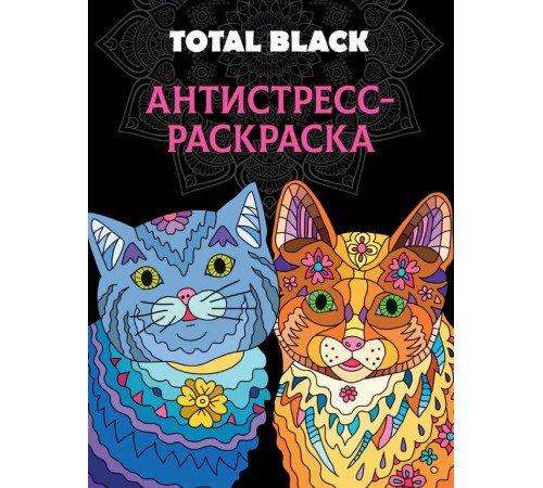 РАСКРАСКА-АНТИСТРЕСС TOTAL BLACK. КОТЫ