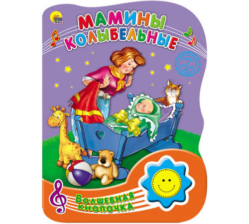 ВОЛШЕБНАЯ КНОПОЧКА. МАМИНЫ КОЛЫБЕЛЬНЫЕ